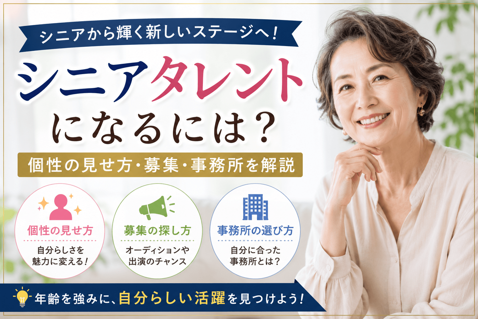 シニアタレントになるには