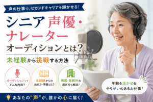 シニア 声優 ナレーターオーディション