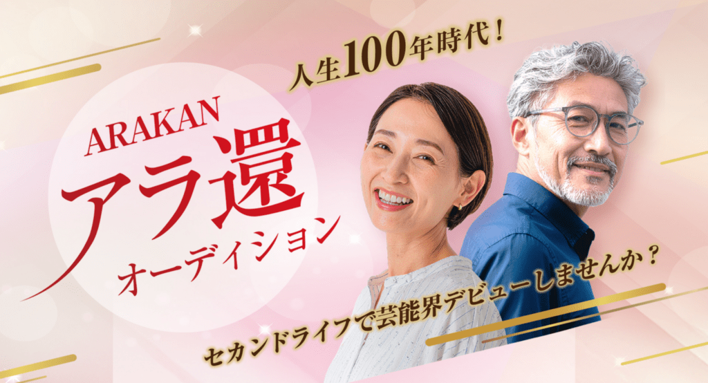 アラ還オーディション