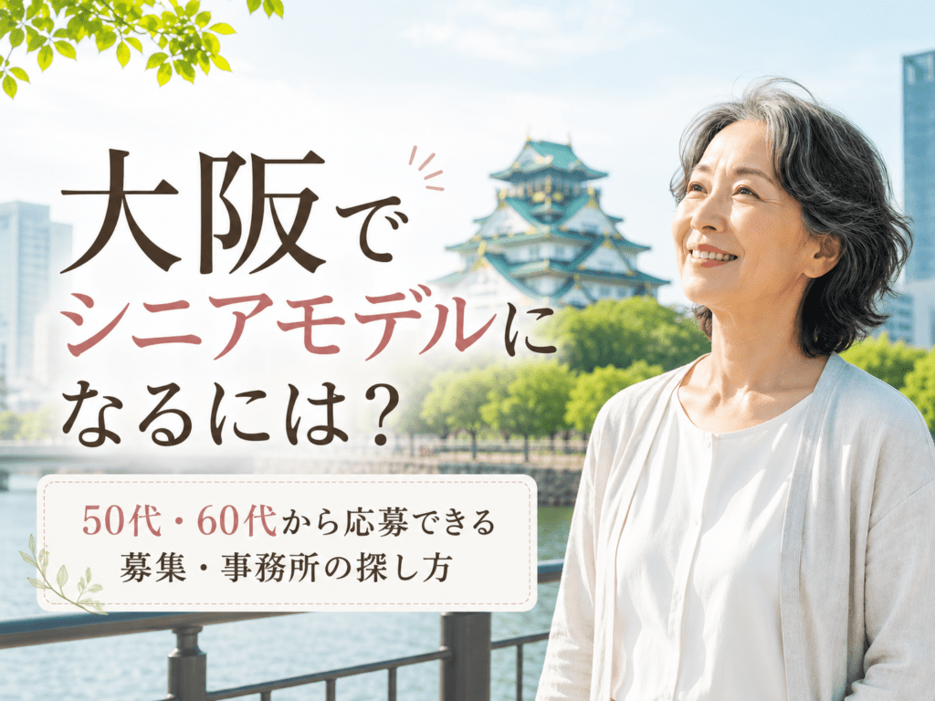 シニアモデル 大阪