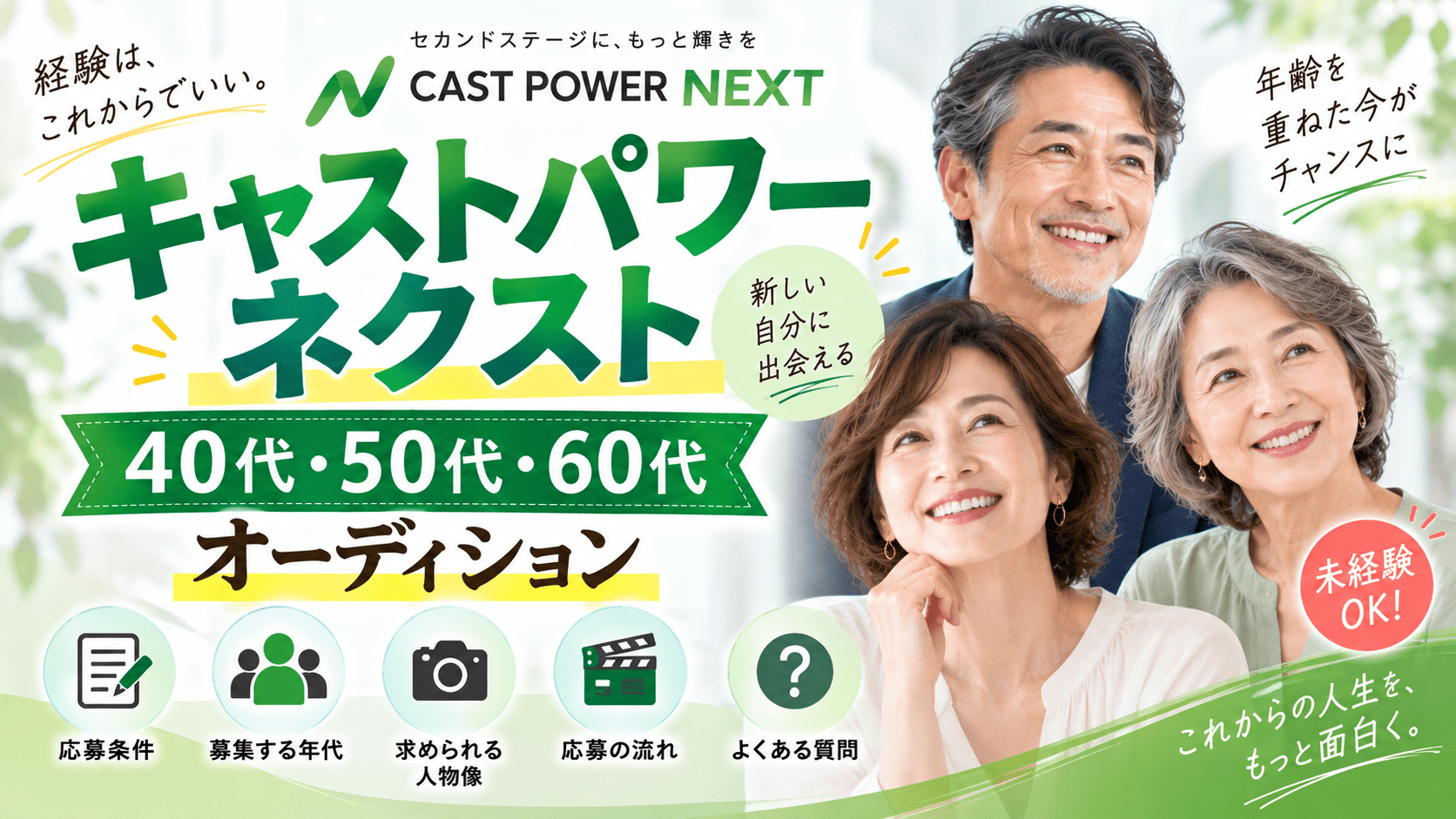 キャストパワーNEXTの40代・50代・60代オーディション