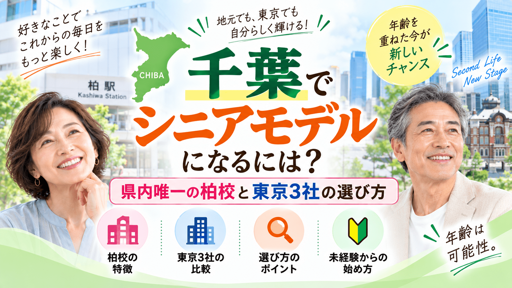 シニアモデル,千葉