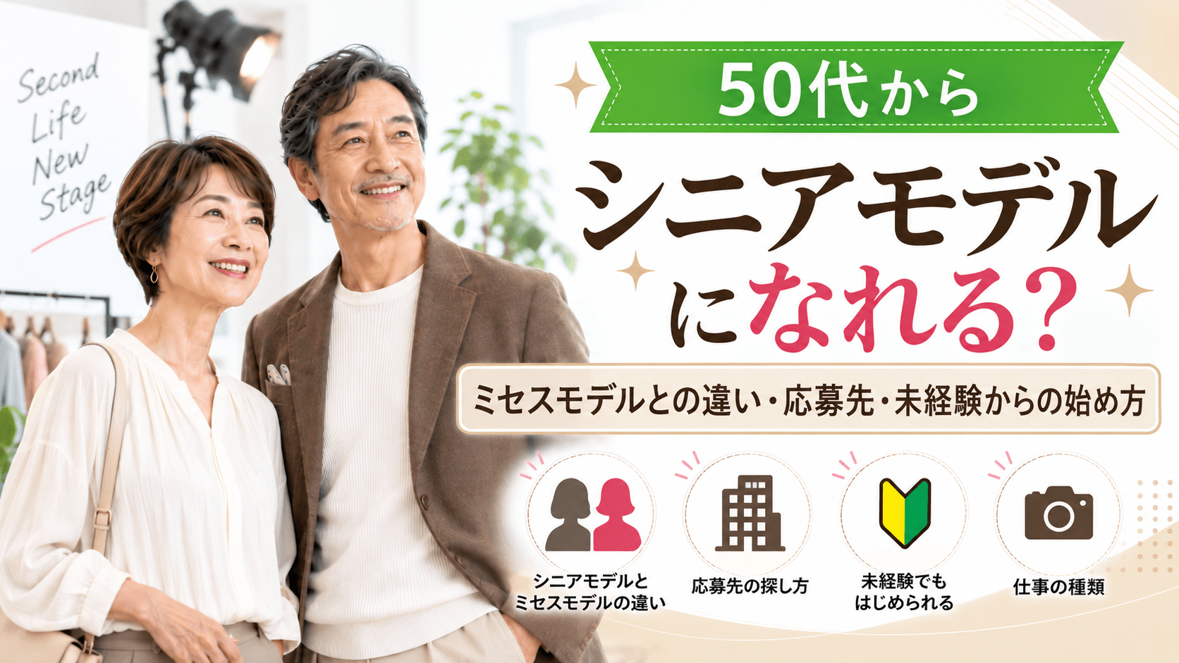 50代シニアモデル（