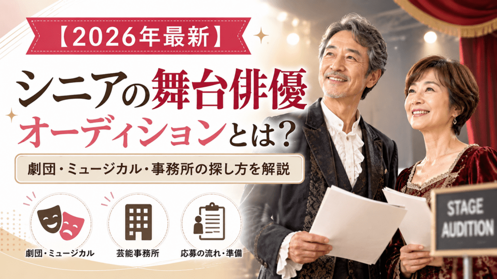 シニアオーディション 舞台