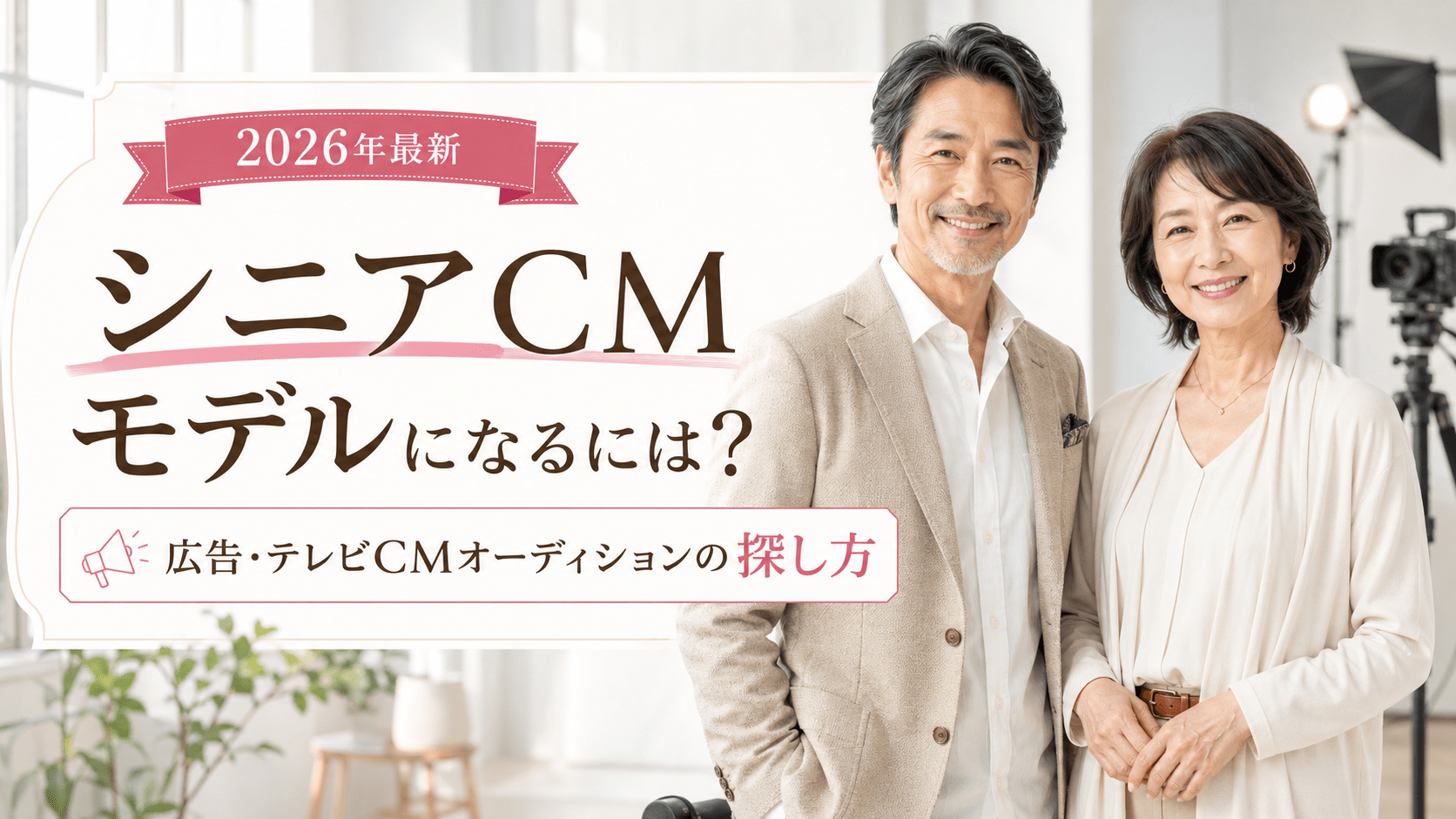 シニアモデル CM