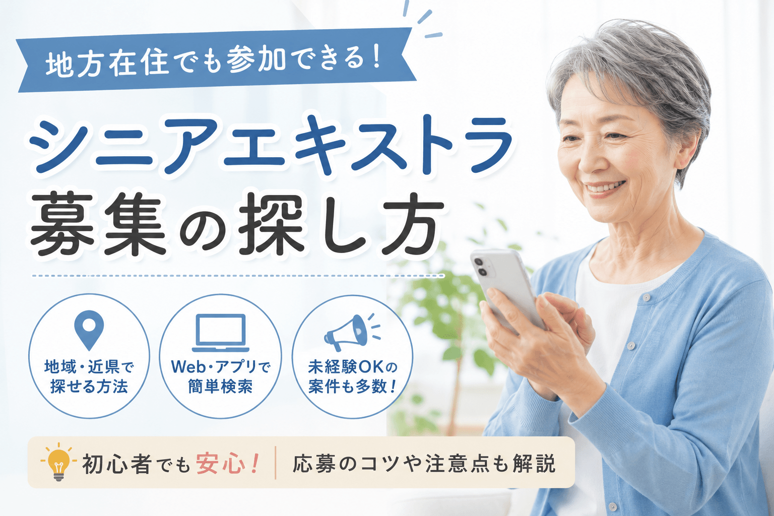 シニア エキストラ 地方