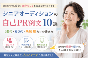 シニアオーディション 自己PR
