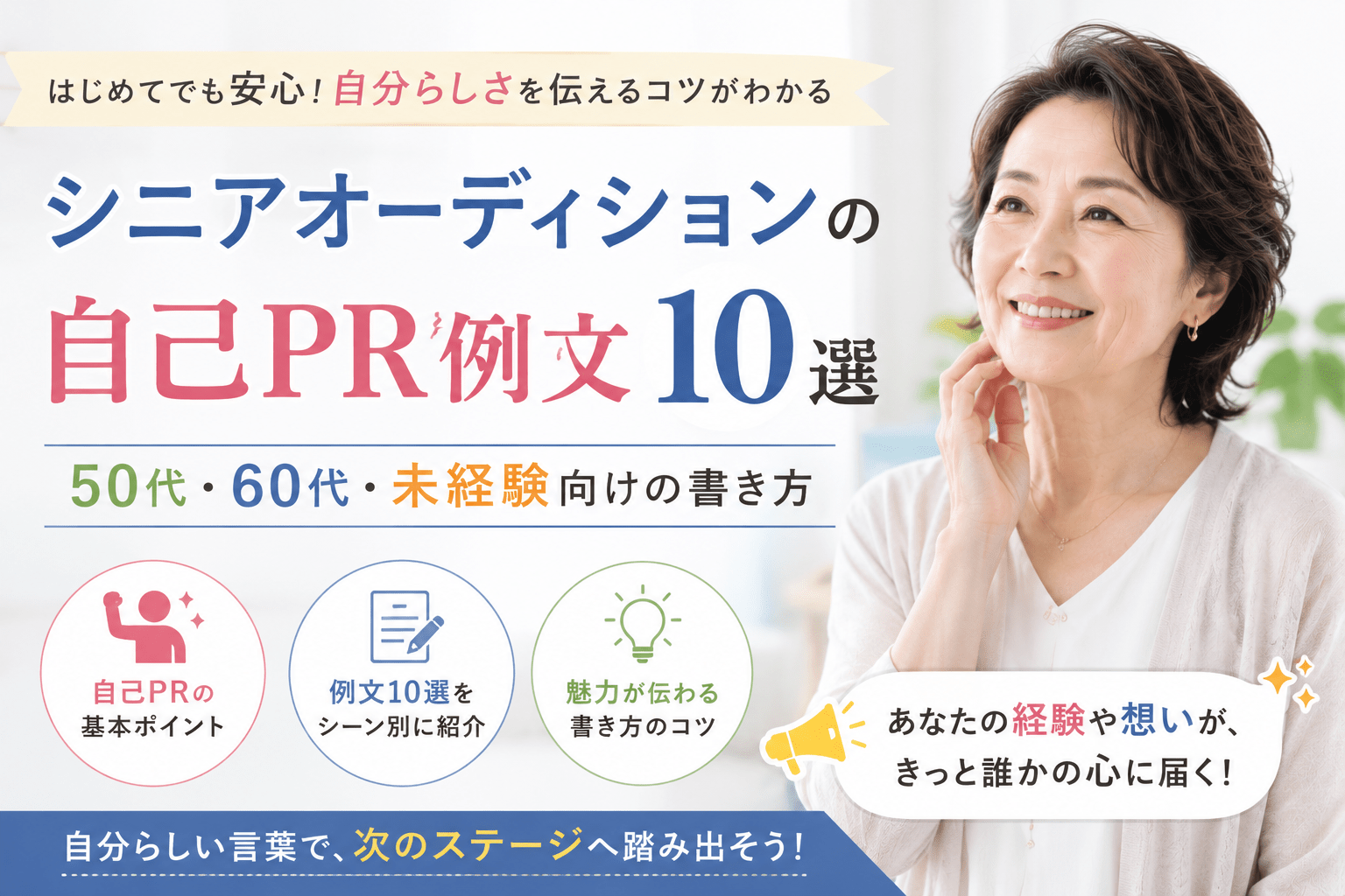 シニアオーディション 自己PR