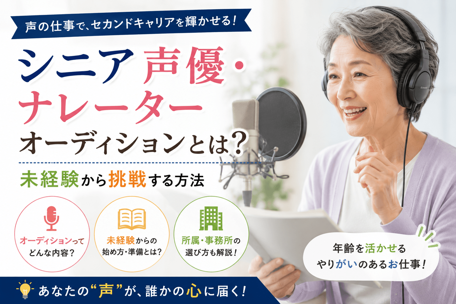 シニア 声優 ナレーターオーディション
