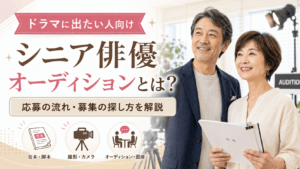 シニアオーディション ドラマ