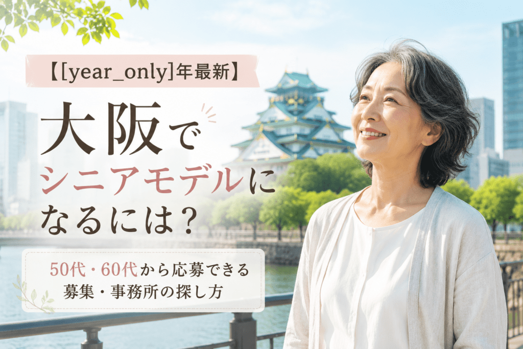 シニアモデル 大阪 オーディション