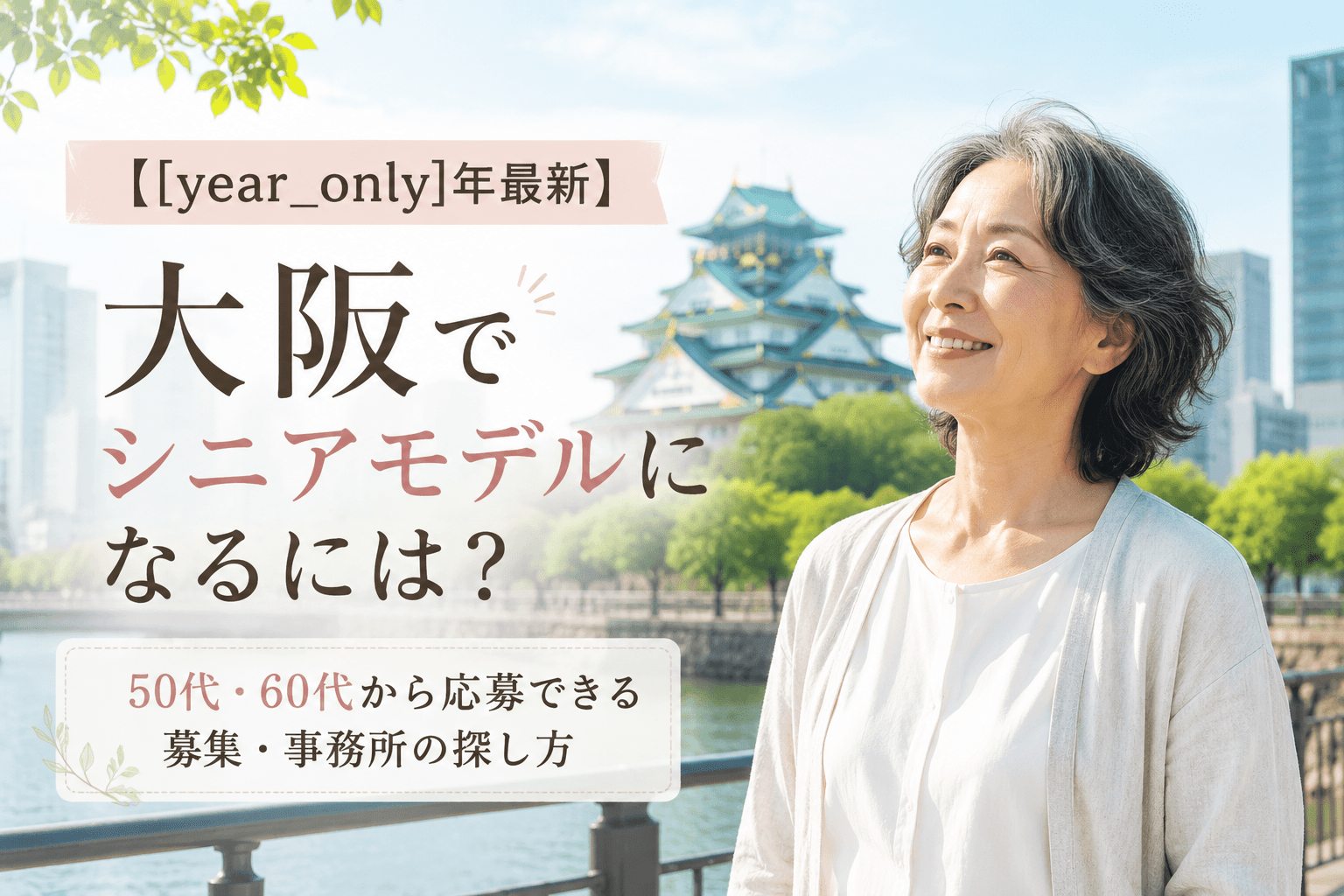 シニアモデル 大阪 オーディション