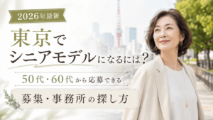 シニアモデル 東京 オーディション