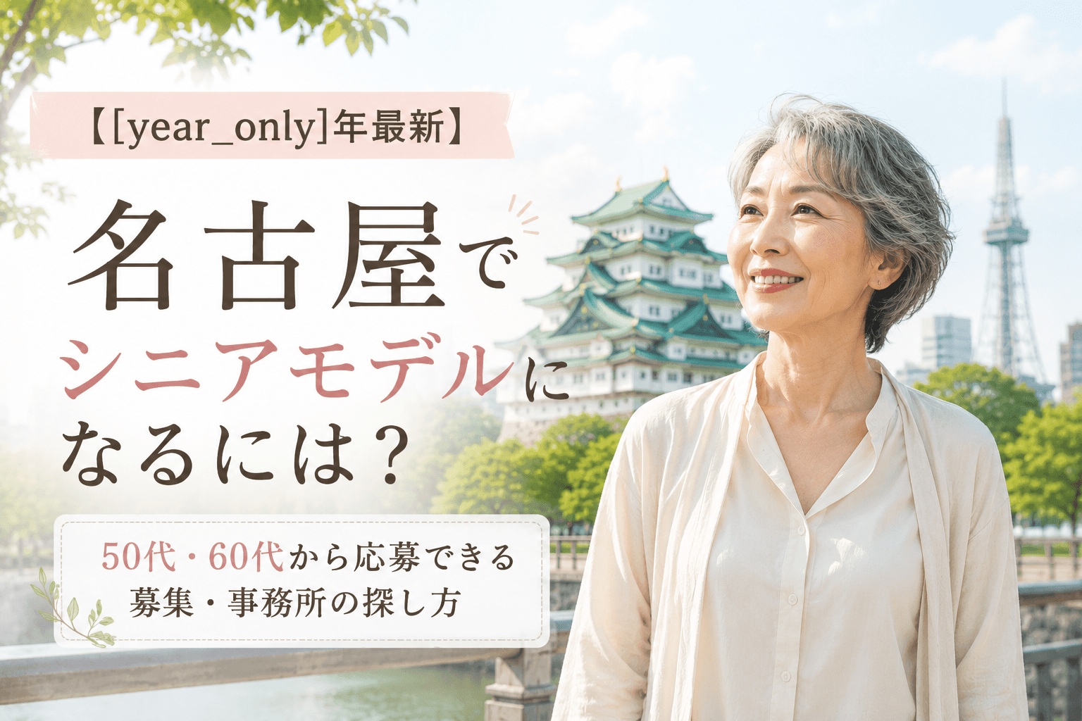 名古屋 シニアモデルオーディション