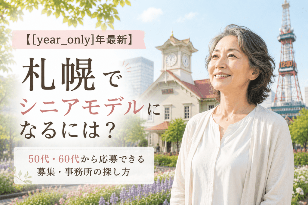 札幌 シニアモデルオーディション