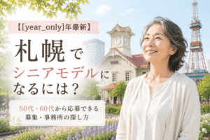 札幌 シニアモデルオーディション