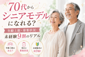 70代 シニアモデル