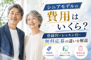 シニアモデル 費用