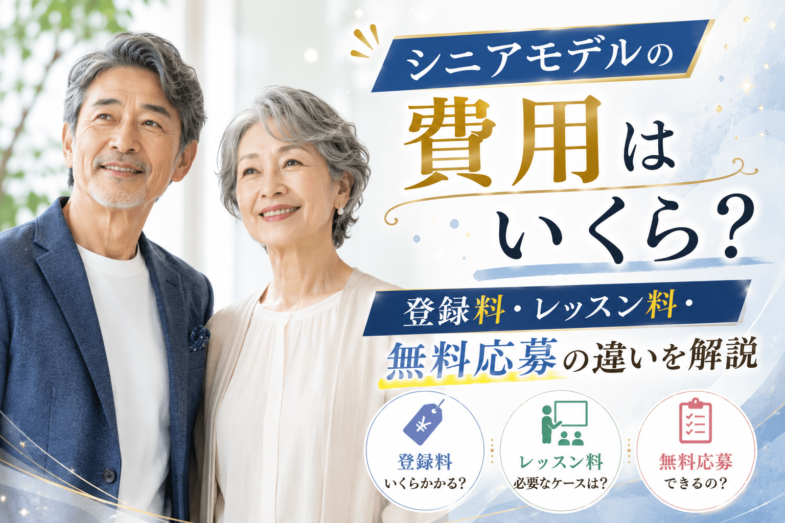 シニアモデル 費用