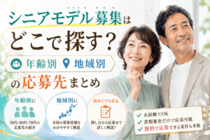 シニアモデル　募集