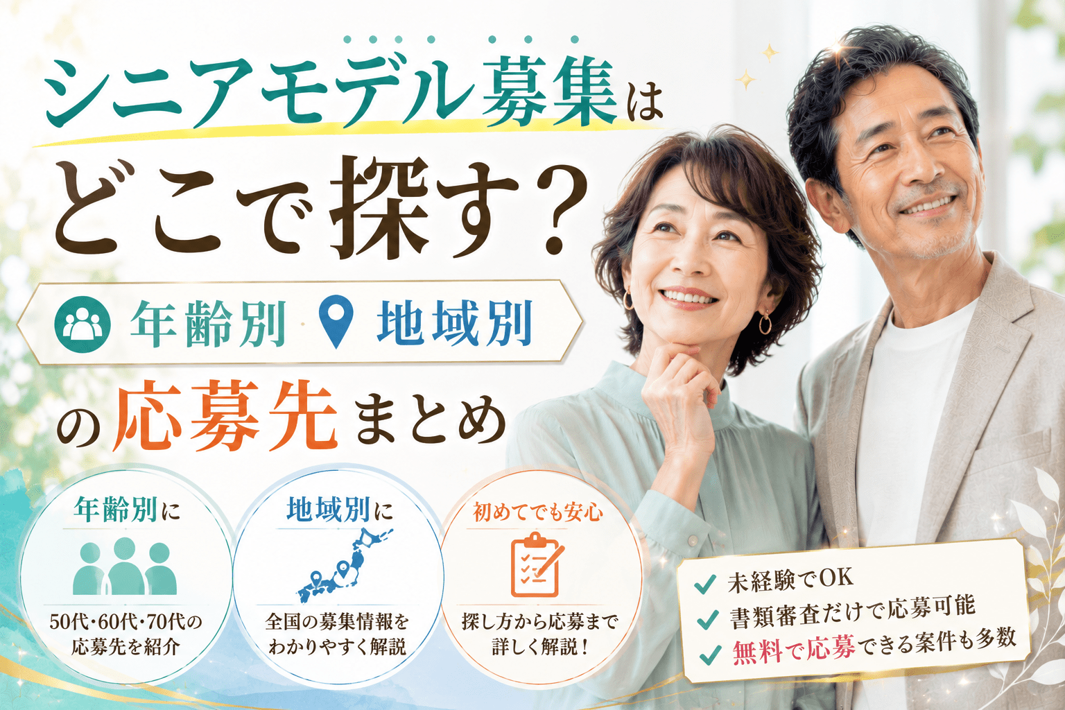 シニアモデル　募集