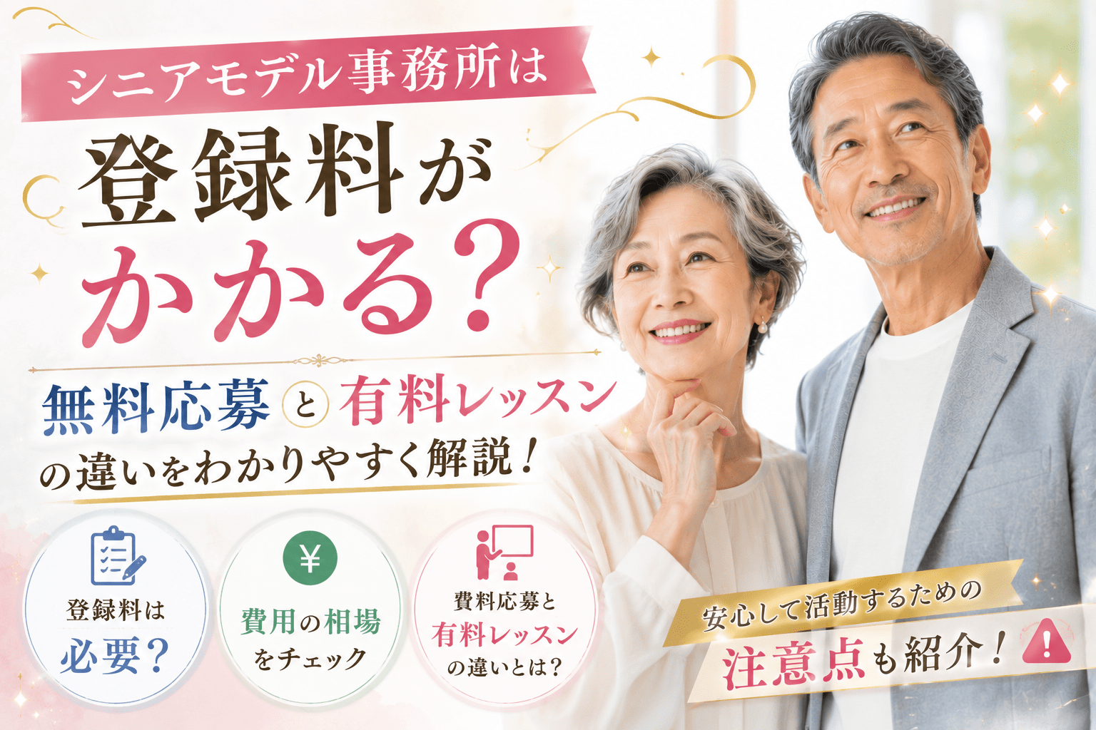 シニアモデル 登録料