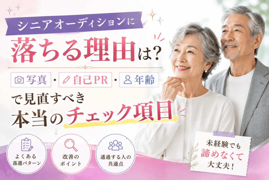 シニアオーディション 落ちる理由