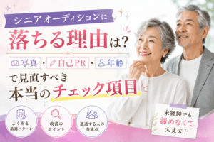 シニアオーディション 落ちる理由