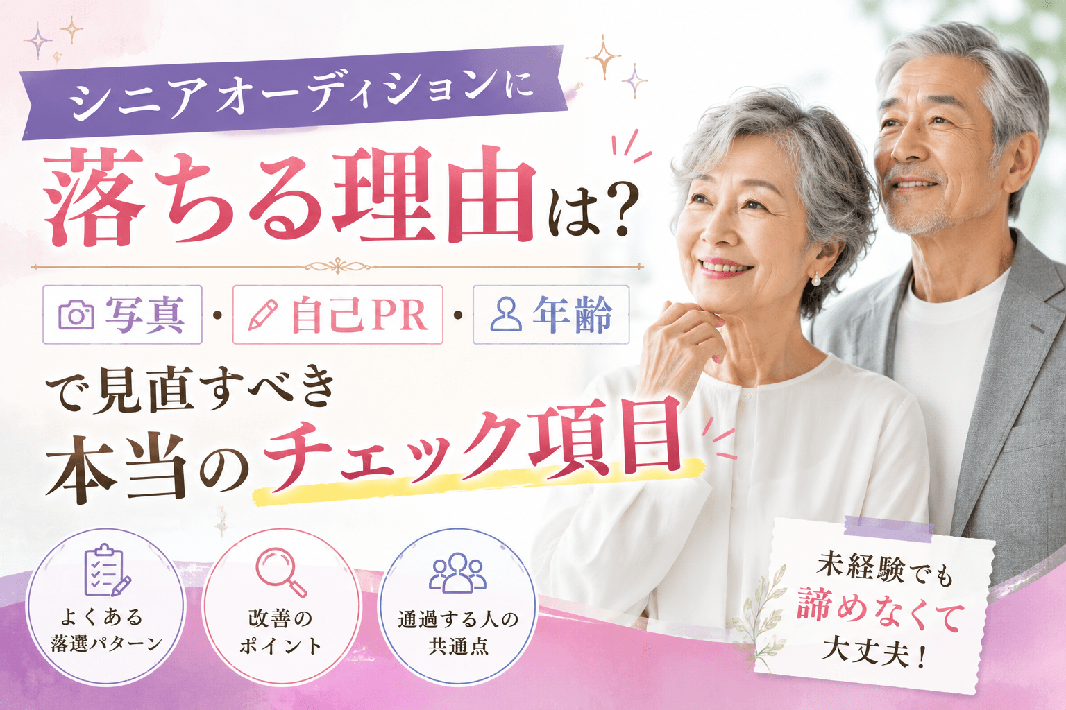 シニアオーディション 落ちる理由