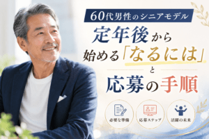 シニアモデル 60代 男性