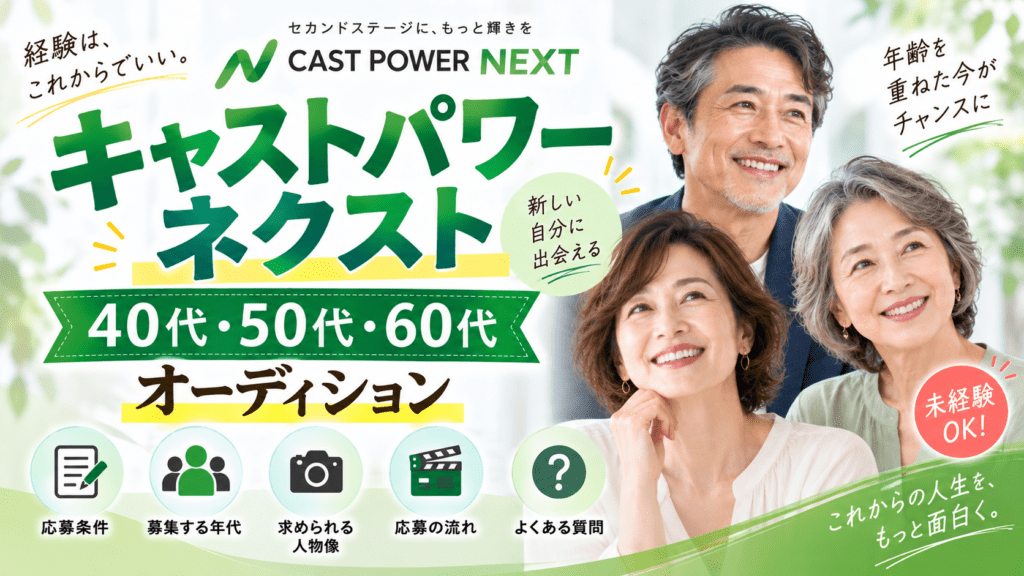 キャストパワーNEXTの40代・50代・60代オーディション