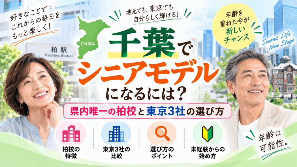 シニアモデル,千葉