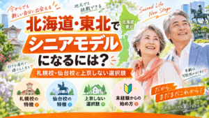シニアモデル,北海道・東北
