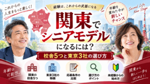 シニアモデル,関東