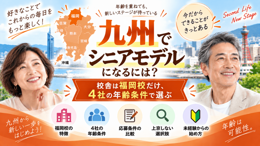 シニアモデル 九州