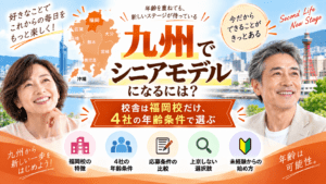 シニアモデル 九州