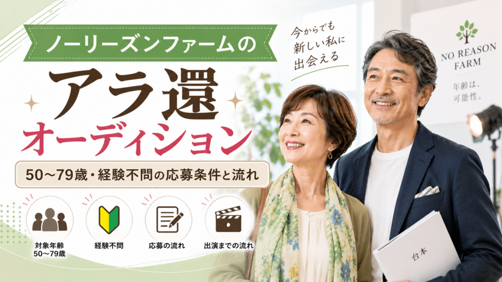 ノーリーズンファームのアラ還オーディション