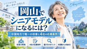 シニアモデル,岡山