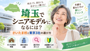 シニアモデル 埼玉