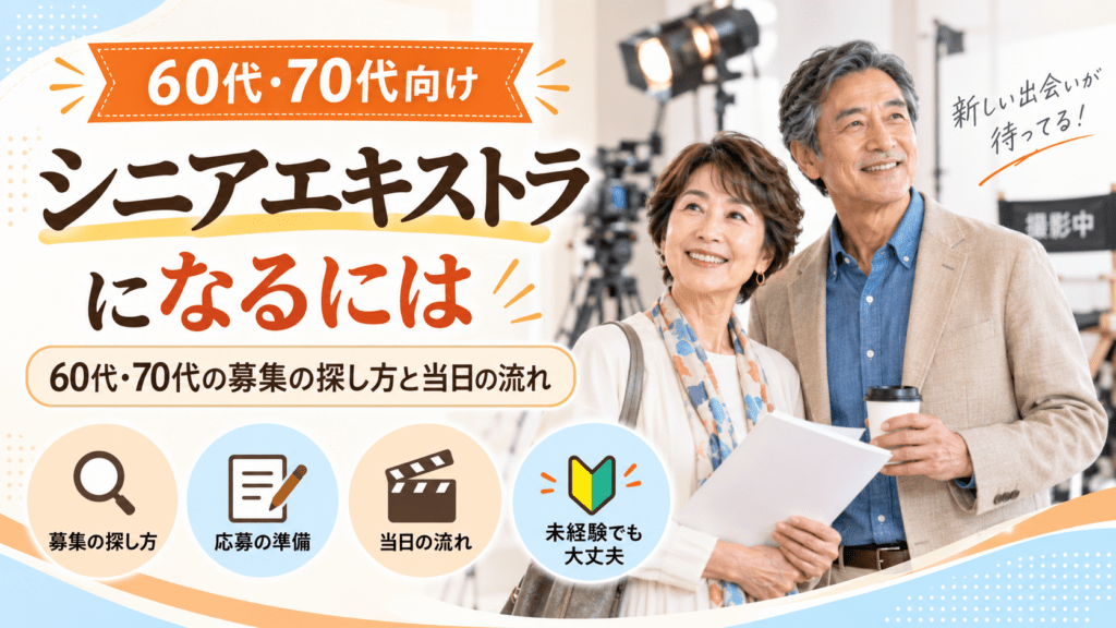 シニアエキストラ