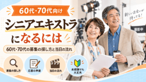 シニアエキストラ