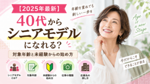 40代 シニアモデル