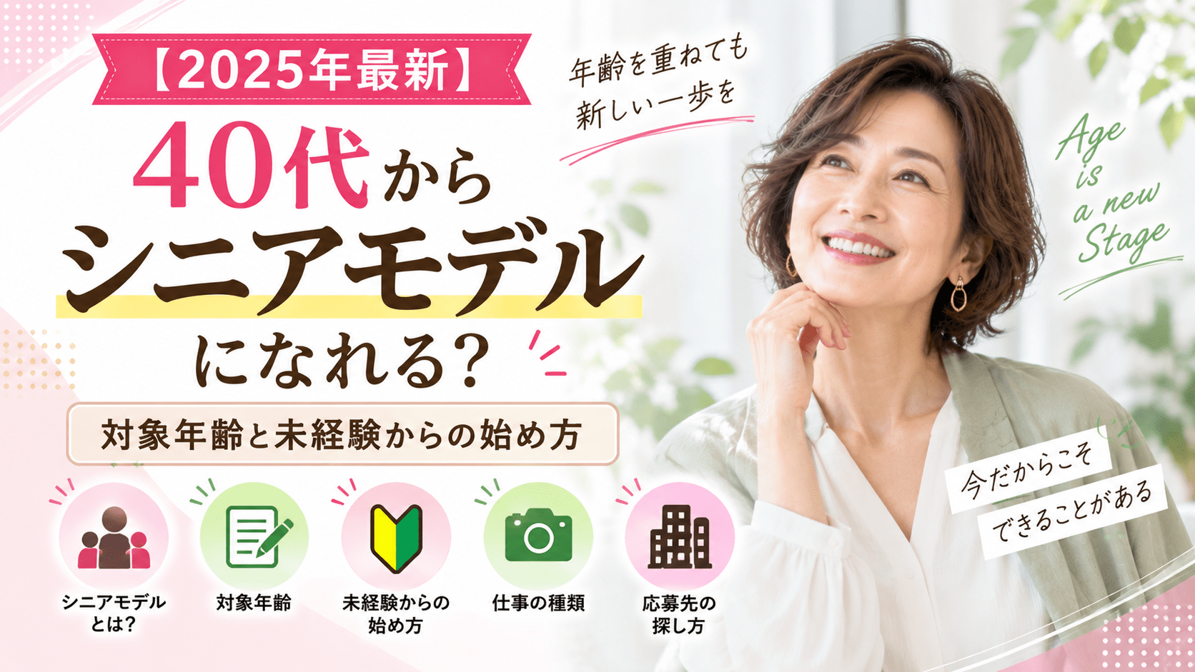 40代 シニアモデル