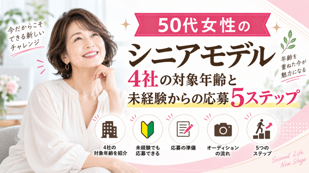 50代女性のシニアモデル