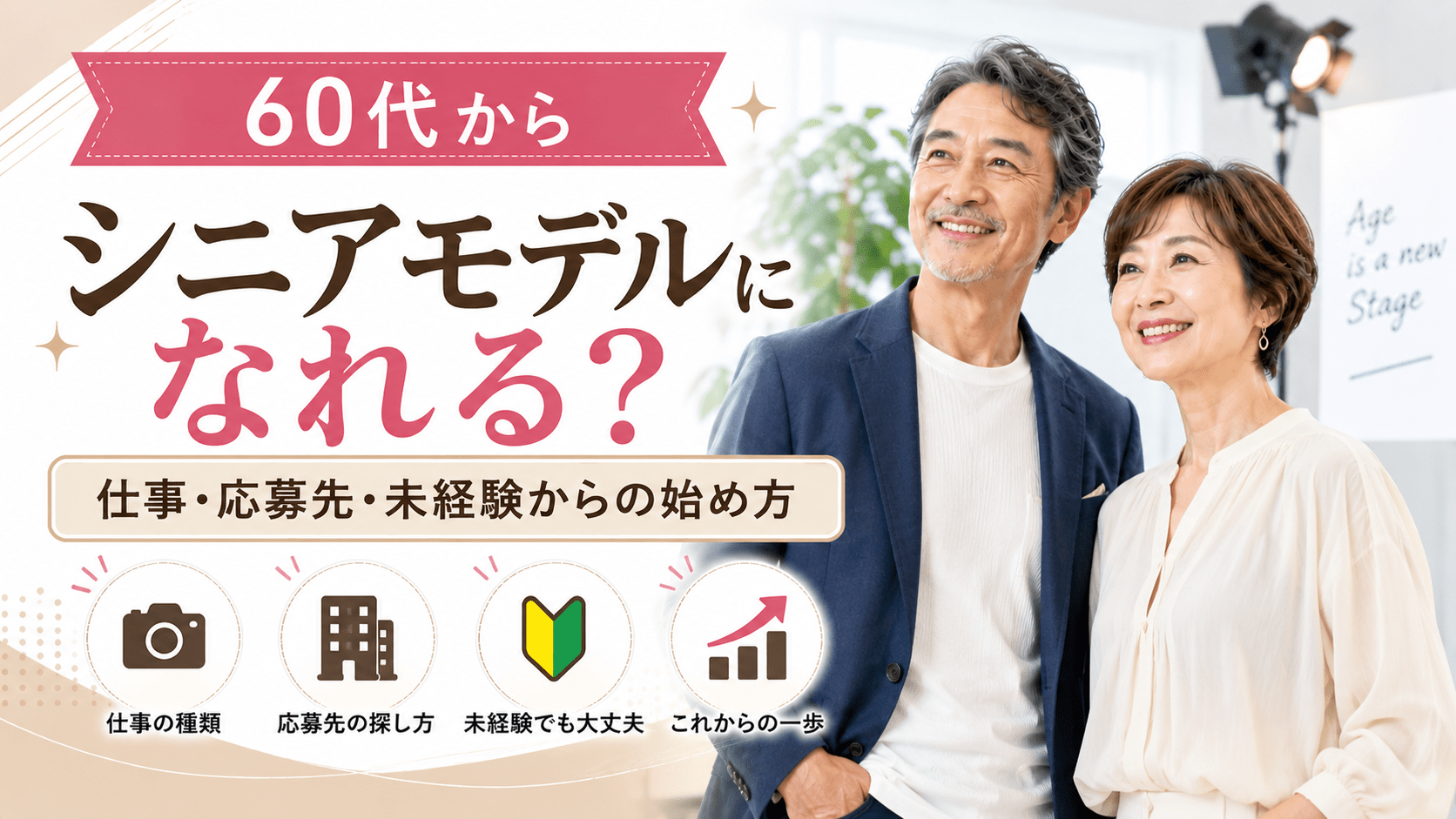 シニアモデル 60代
