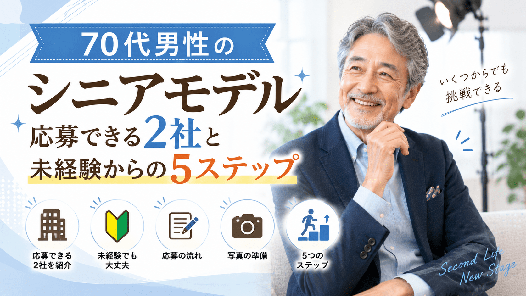 70代男性のシニアモデル\
