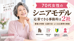 70代女性のシニアモデル