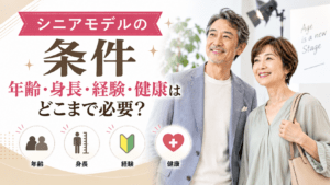 シニアモデル 条件