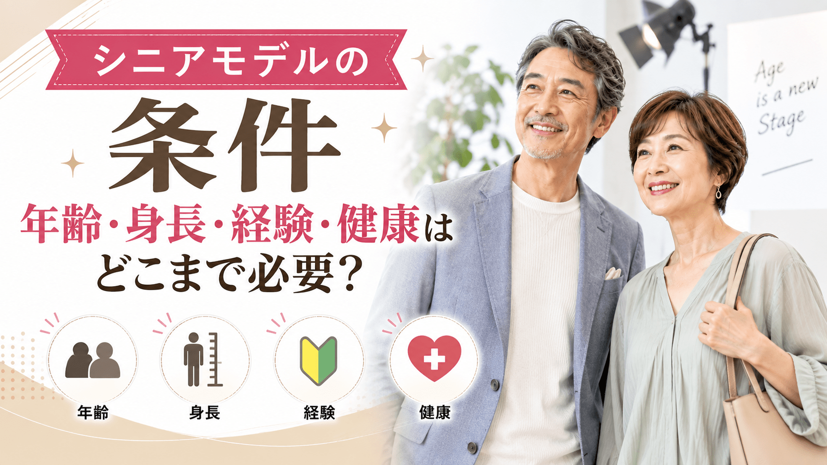 シニアモデル 条件